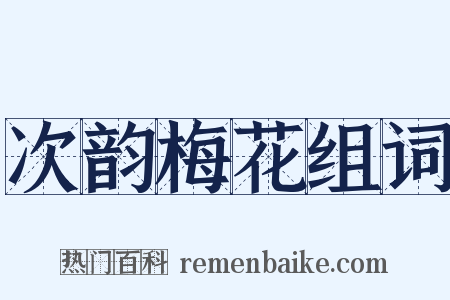 次韵梅花组词是什么意思的图片